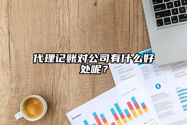 注冊公司對公司有什么好處呢？