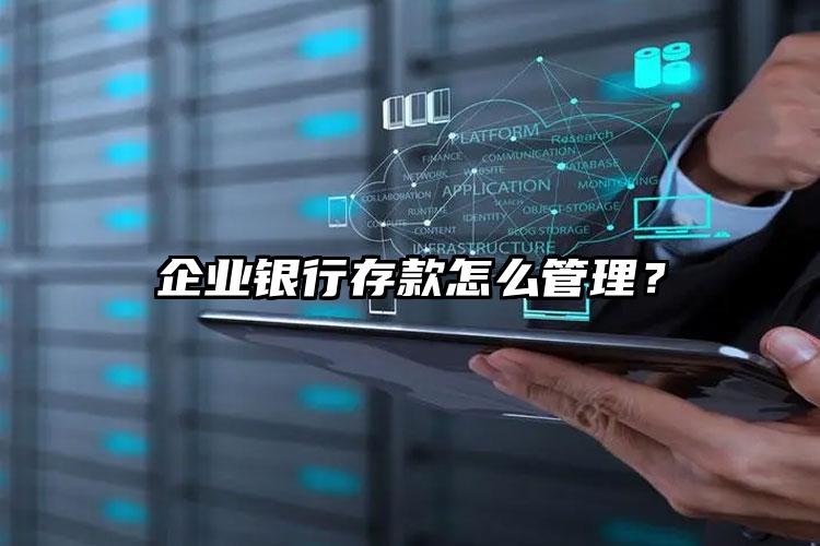 企業(yè)銀行存款怎么管理？